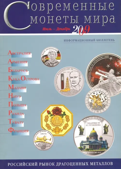 Современные  монеты мира. Информационный бюллетень № 5.  Июль - декабрь 2009 г