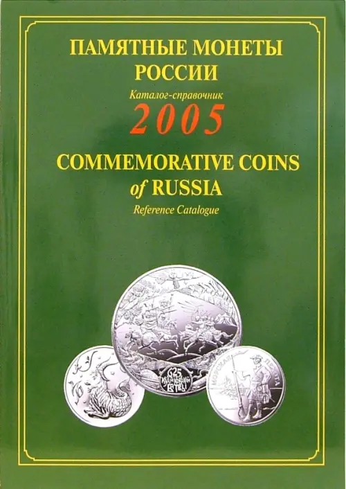 Памятные и инвестиционные монеты России. 2005: Каталог-справочник