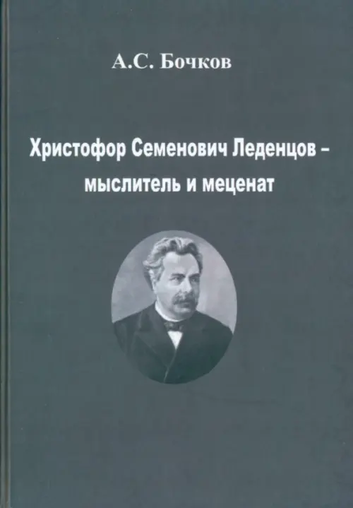 Христофор Семенович Леденцов – мыслитель и меценат