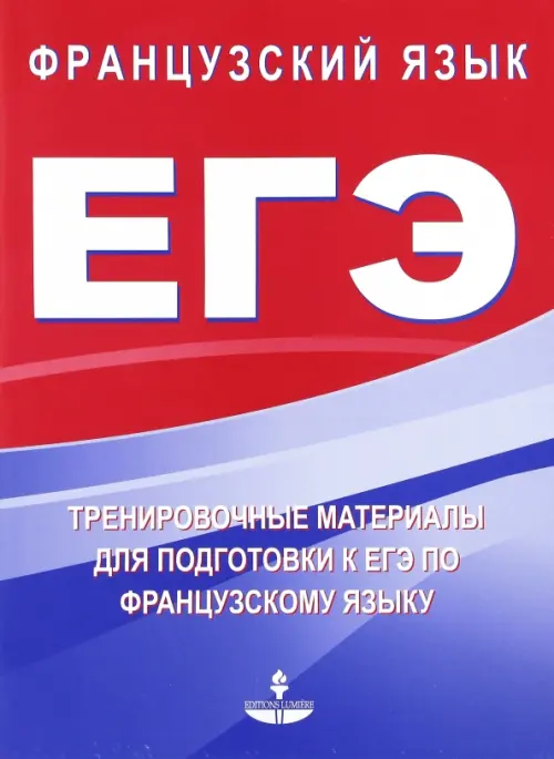 Тренировочные материалы для подготовки к ЕГЭ по французскому языку ...