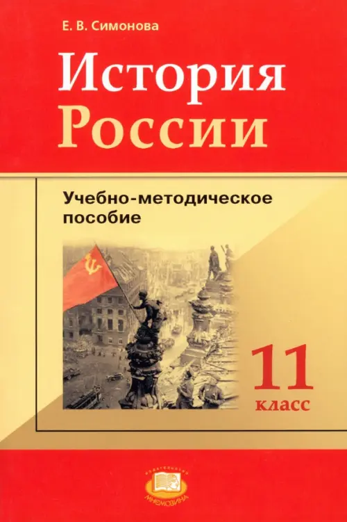 История России. 11 класс: учебно-методическое пособие к учебнику О.В ...