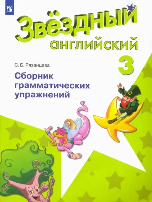 Английский язык. Звездный английский. Starlight. 3 класс. Сборник ...