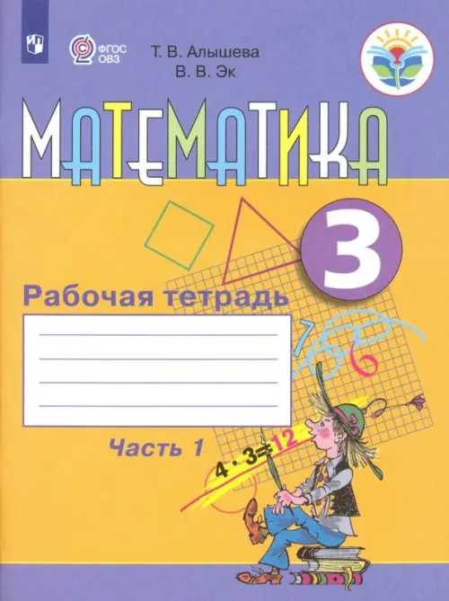 Математика. 3 класс. Рабочая тетрадь. В 2-х частях. Часть 1 ...