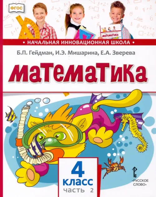 Математика. 4 класс. Учебник. В 2-х частях. Часть 2. ФГОС, Гейдман ...