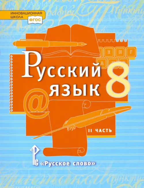 Русский язык. 8 класс. Учебник. В 2-х частях. Часть 2. ФГОС, Быстрова ...