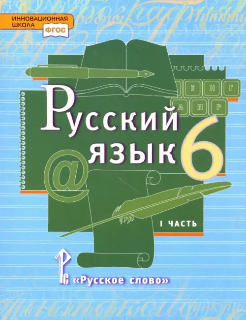 Русский язык. 6 класс. Учебник. В 2-х частях. Часть 1. ФГОС, Гостева ...