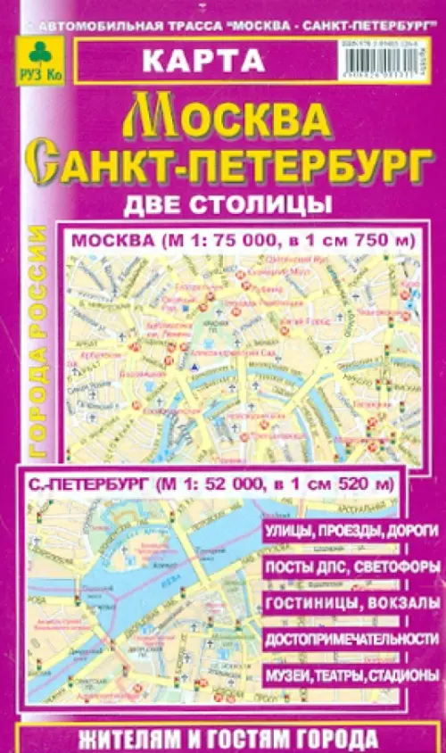 Миникарта: Москва. Санкт-Петербург