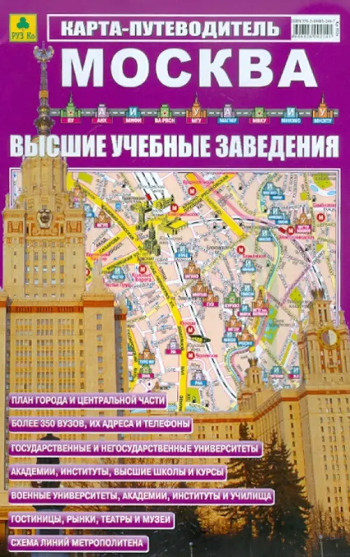 Москва. ВУЗы. Карта-путеводитель