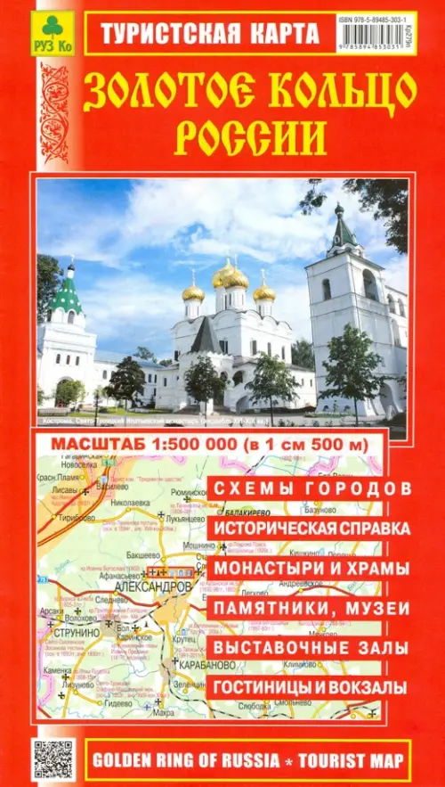 Золотое кольцо России. Туристская карта