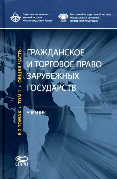 Гражданское и торговое право зарубежных государств. Учебник. Том 1 ...