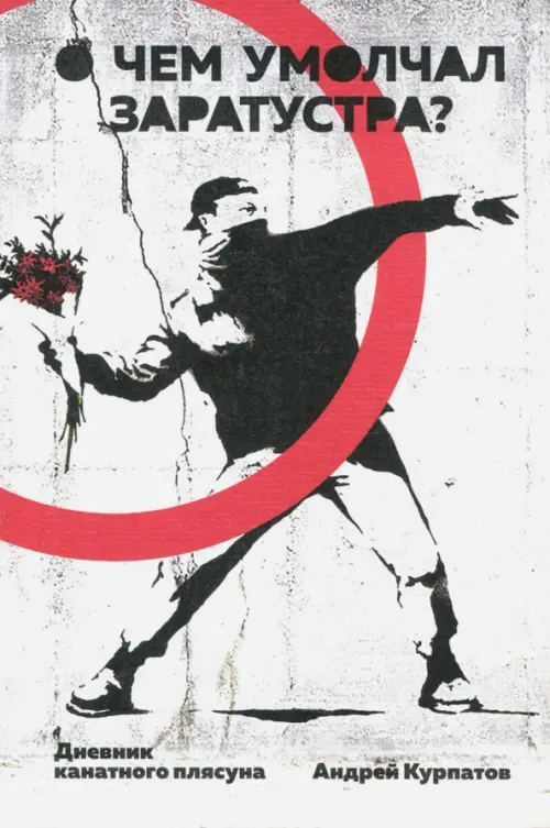 О чем умолчал Заратустра. Дневник канатного плясуна, Курпатов Андрей ...