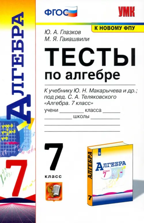 Алгебра. 7 класс. Тесты к учебнику Ю. Н. Макарычева и др. ФГОС, Глазков ...