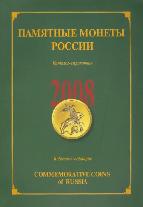 Памятные и инвестиционные монеты России. 2008. Каталог-справочник