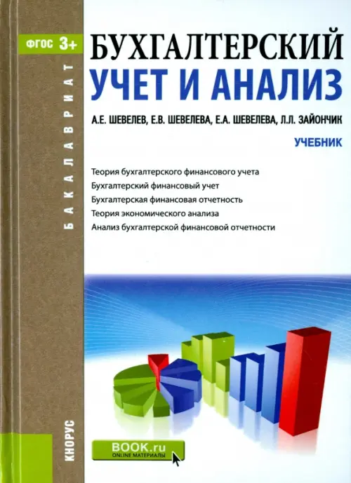 Бухгалтерский учет и анализ. Учебник, Шевелев Анатолий Евгеньевич ...