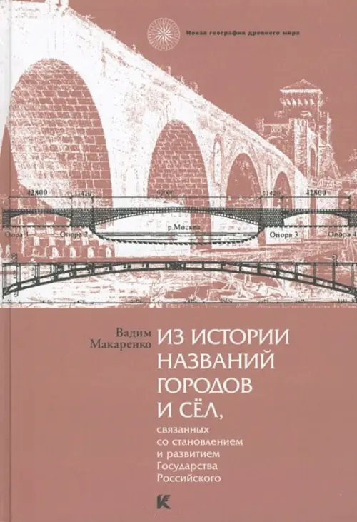 Из истории названий городов и сел, связанных со становлением и развитием Государства Российского