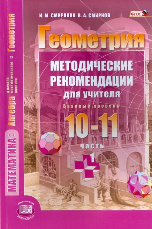 Геометрия. 10-11 классы. Методические рекомендации для учителя. Часть 1 ...