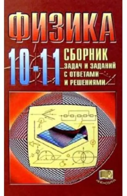 Физика. 10-11 классы. Сборник задач и заданий с ответами и решениями ...