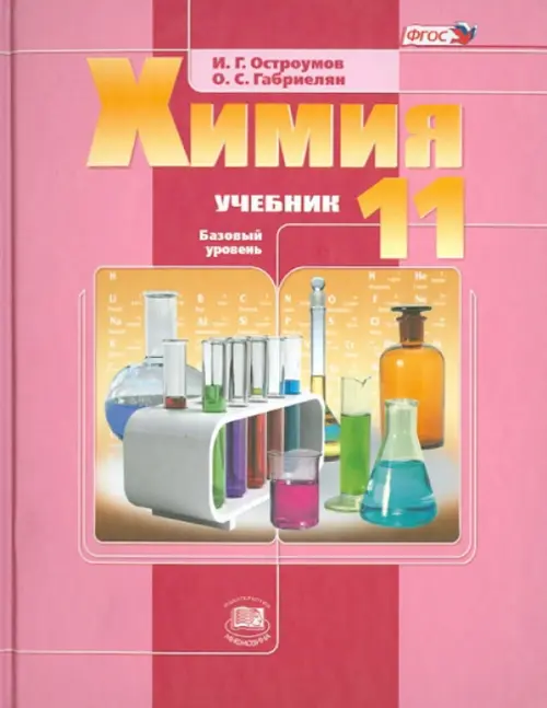 Химия. 11 класс. Учебник. Базовый уровень ФГОС, Габриелян Олег ...