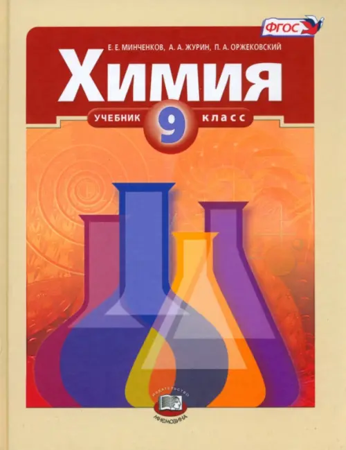Химия. 9 класс. Учебник. ФГОС, Оржековский Павел Александрович ...