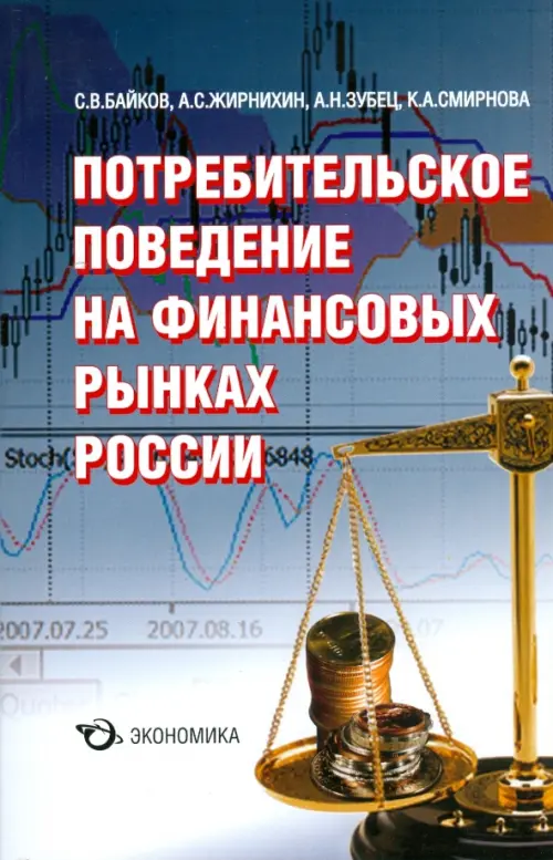 Потребительское поведение на финансовых рынках России