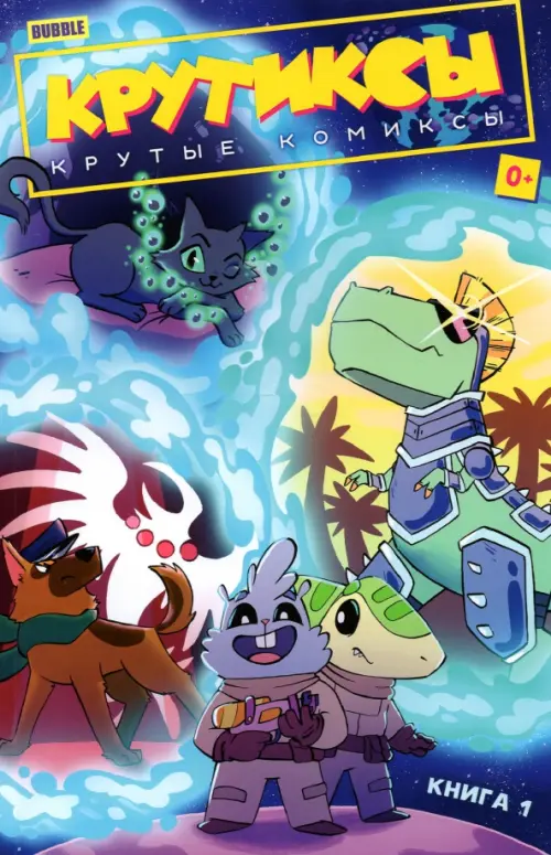 Крутиксы. Том 1. Крутые комиксы, Котков Роман, Яковлев Евгений ...
