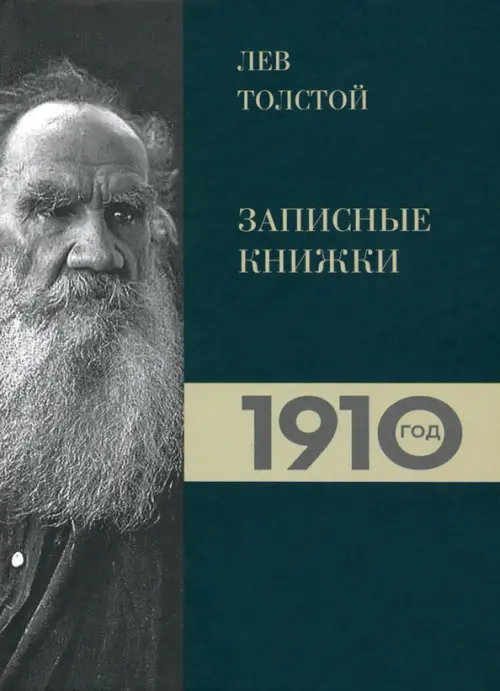 Лев Толстой. Дневники. Записные книжки 1910 года