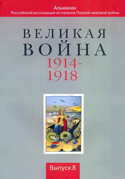 Великая война. 1914-1918. Выпуск 8