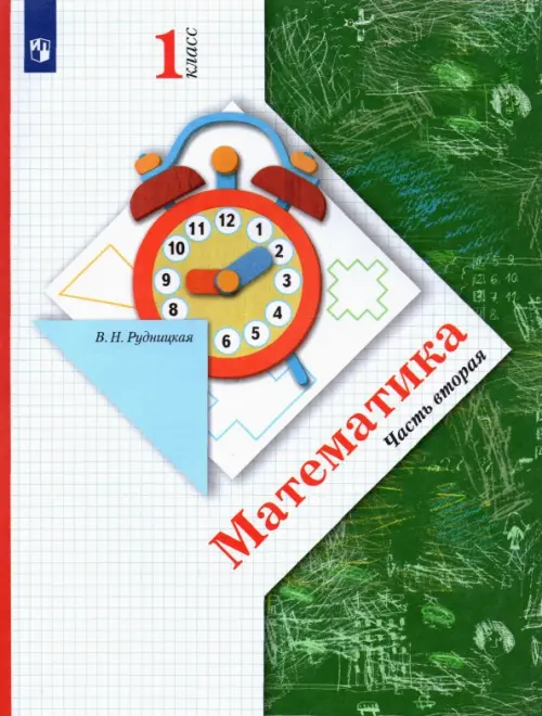 Математика. 1 класс. Учебник. В 2-х частях. ФГОС. Часть 2, Рудницкая ...
