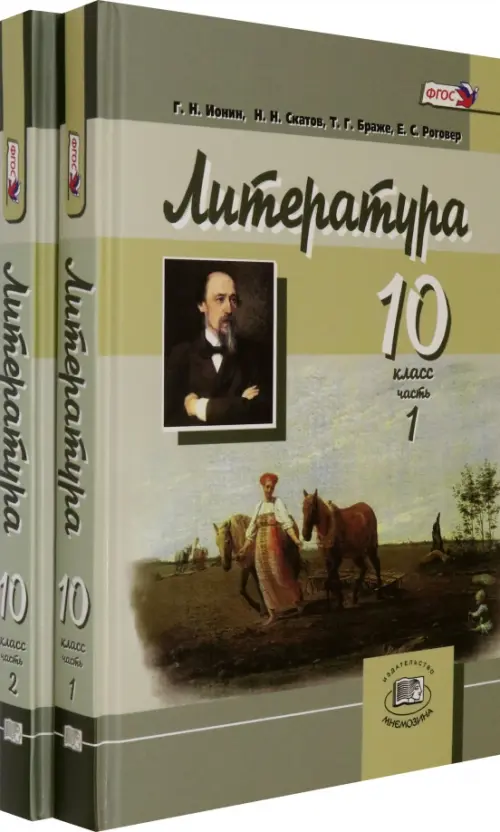 Литература. 10 класс. Углубленный уровень. Учебник. В 2-х частях ...