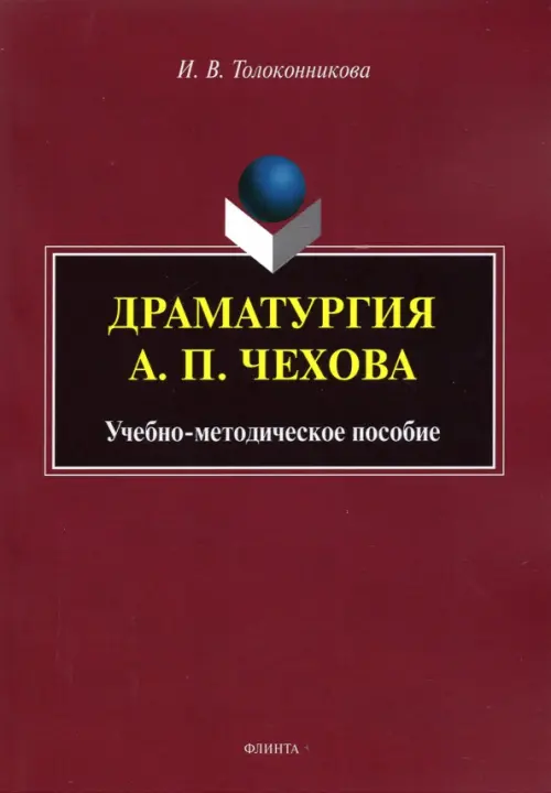 Драматургия А.П. Чехова: учеб.-метод. пособие