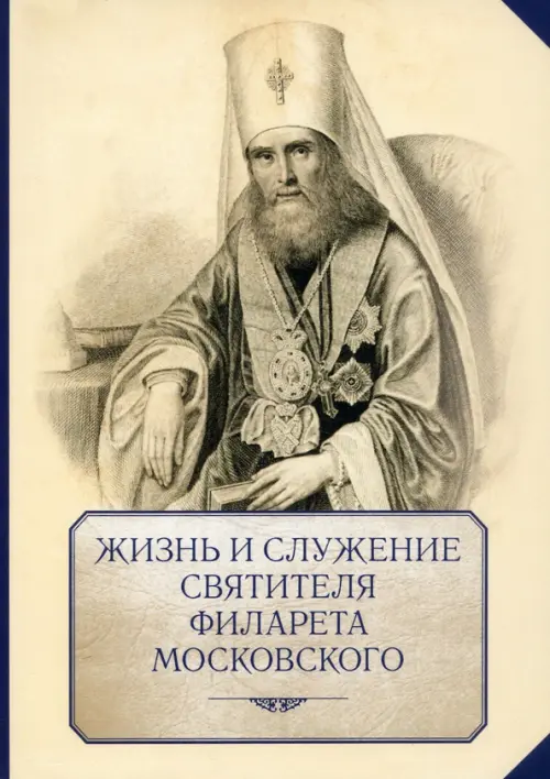 Жизнь и служение святителя Филарета (Дроздова), митрополита Московского
