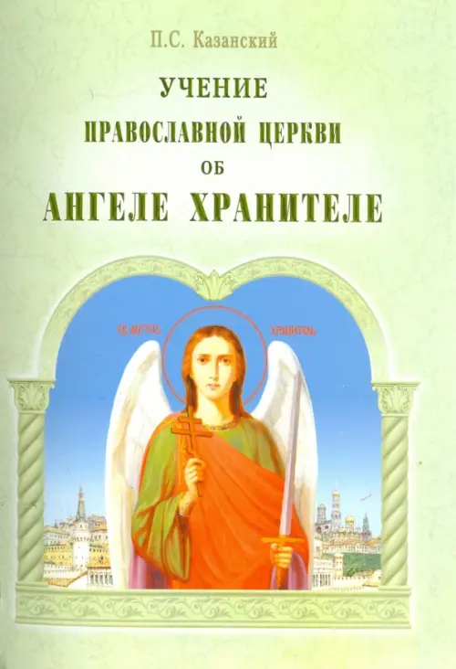 Учение Православной Церкви об Ангеле Хранителе
