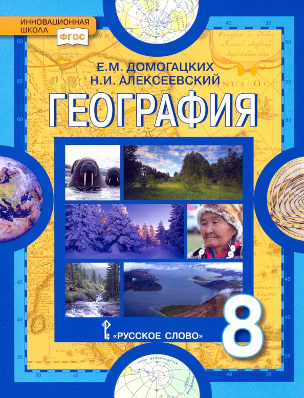 География. 8 Класс. Учебное Пособие. ФГОС, Домогацких Евгений.