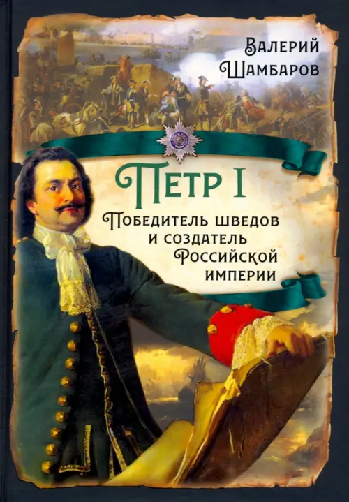 Пётр I. Победитель шведов и создатель Российской империи