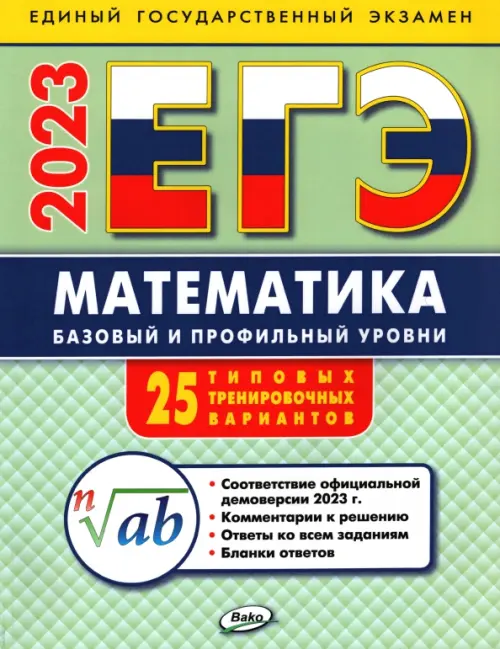 Математика. Фипи егэ математика ященко 2021. Егэ 2023. Егэ математика книга. Егэ по математике 2023 базовый.