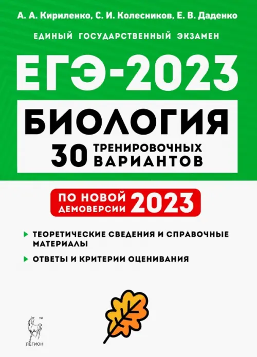 ЕГЭ 2023 Биология. 30 тренировочных вариантов по демоверсии 2023 года ...
