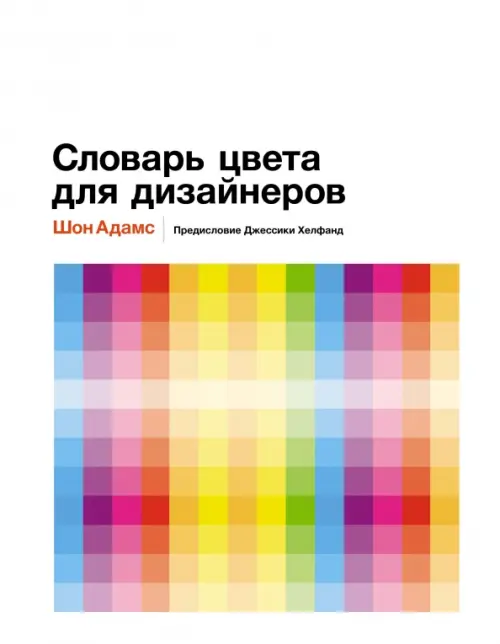 Книги про цвет для дизайнеров интерьера