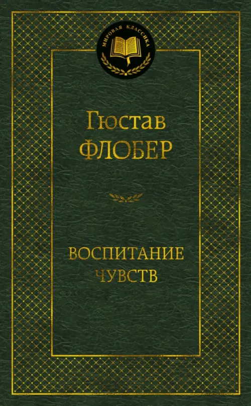 Воспитание чувств, Флобер Гюстав, Азбука купить с доставкой по всему ...