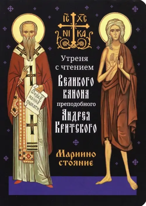 Утреня с чтением Великого канона преподобного Андрея Критского