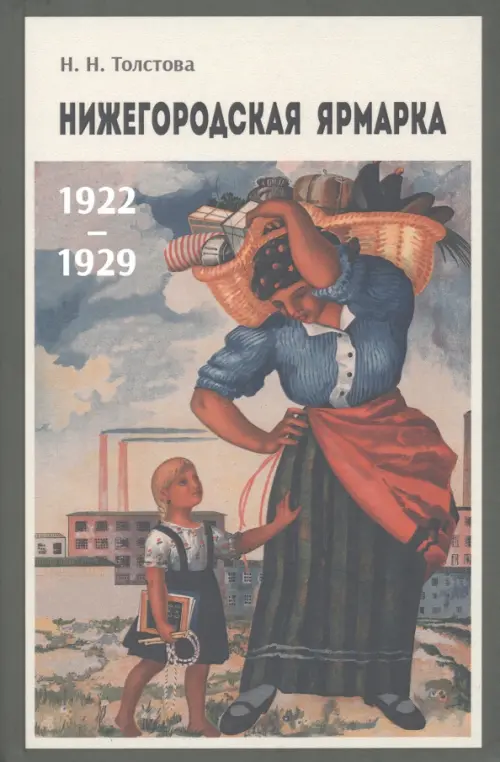 Нижегородская ярмарка 1922–1929