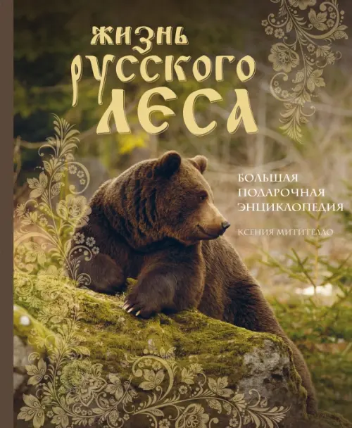 Жизнь русского леса. Большая подарочная энциклопедия (медведь)