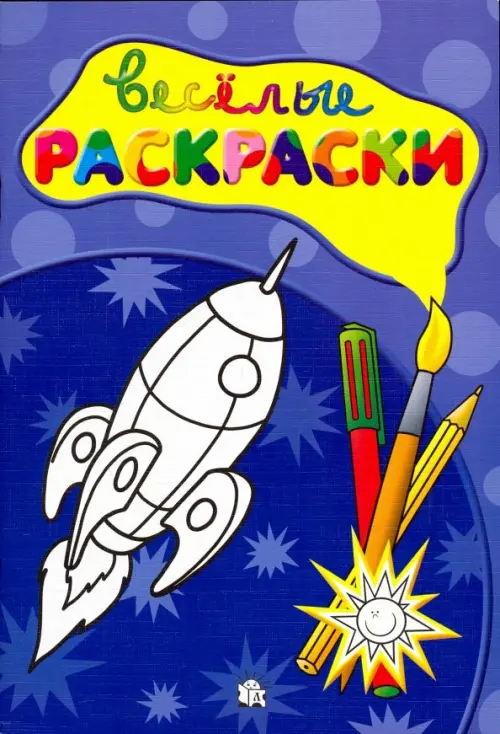 Веселые раскраски. Ракета, , Лабиринт купить с доставкой по всему миру ...