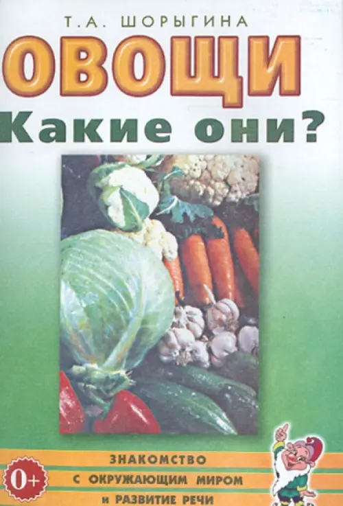 Овощи. Какие они? Книга для воспитателей, гувернеров и родителей