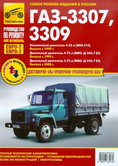 ГАЗ-3307, ГАЗ-3309. Руководство по эксплуатации, техническому обслуживанию и ремонту
