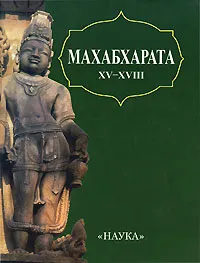 Махабхарата. XV-XVIII