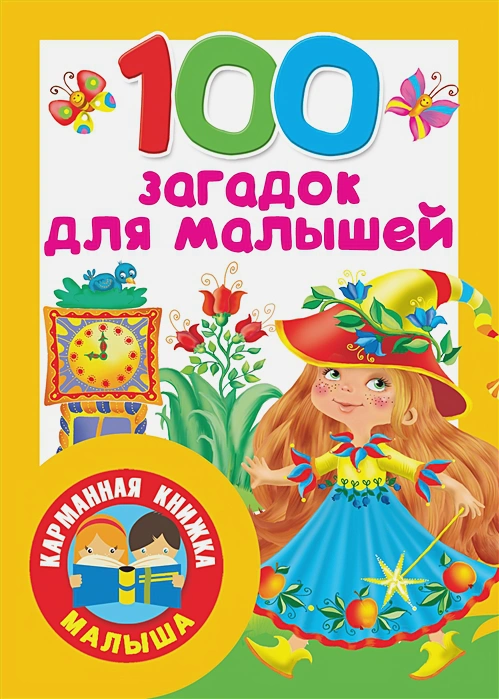 100 загадок для малышей