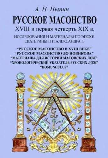 Русское масонство XVIII и первая четверть XIX в.
