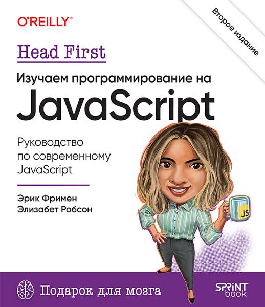 Head First. Изучаем программирование на JavaScript. 2-е изд., Фримен Э ...