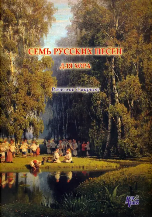 Семь русских песен для женского хора без сопровождения