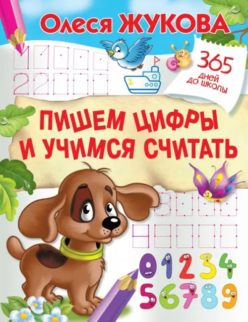 Пишем цифры и учимся считать Пишем цифры и учимся считать